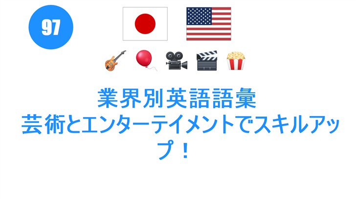 業界別英語語彙: 芸術とエンターテイメントでスキルアップ！